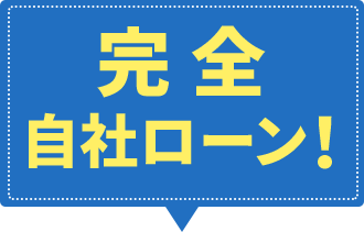 ローン審査に怖がらないで...