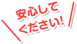 安心してください！