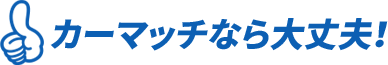 カーマッチ飯塚店 - ローンが組めなくてもクルマが買える！