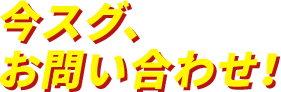 今すぐお問い合わせ